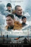 Два капитана 2024