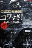 Ужасающие материалы, файл 3: Легенда о каппе-людоеде 2013