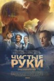 Чистые руки 2024