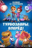 Турбозавры, вперёд! 2022