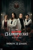 13 клиническая. Начало 2024