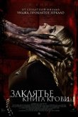Заклятье. Книга крови 2022