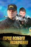 Город особого назначения 2015
