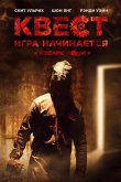 Квест 2017
