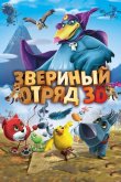 Звериный отряд 2014