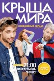 Крыша мира 2015