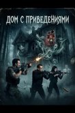 Дом с приведениями 2025