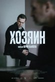 Хозяин 2023