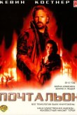 Почтальон 1997