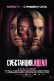 Субстанция: Идеал 2024