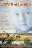 Дорога без конца 2014