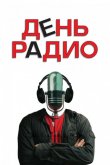 День радио 2008