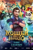 Кощей. Начало 2021