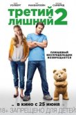 Третий лишний 2 2015