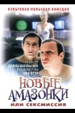 Сексмиссия 1983