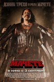 Мачете 2010
