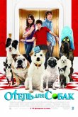Отель для собак 2008