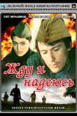 Жду и надеюсь 1980