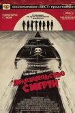 Доказательство смерти 2007