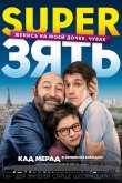 SuperЗять 2018
