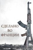 Сделано во Франции 2015