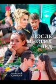 После многих бед 2016