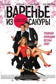 Варенье из сакуры 2010