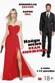 Найди меня, если сможешь 2016