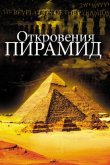 Откровения пирамид 2009