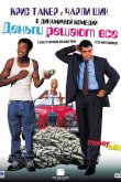 Деньги решают все 1997