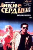 Дикие сердцем 1990
