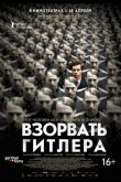 Взорвать Гитлера 2015