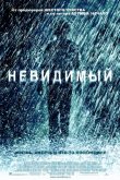 Невидимый 2007
