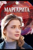 Маргарита 2022