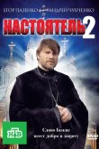 Настоятель 2 2011