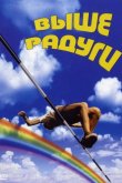 Выше радуги 1986