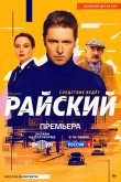 Райский 2024