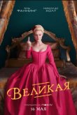 Великая 2020