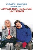 Самолетом, поездом, машиной 1987