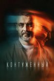 Контуженный 2023