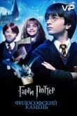 Гарри Поттер и Философский Камень 2001
