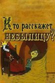 Кто расскажет небылицу 1982