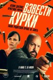 Взвести курки 2025