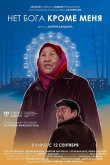 Нет бога кроме меня 2019