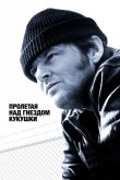 Пролетая над гнездом кукушки 1975