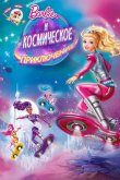 Барби и космическое приключение 2016