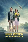 Ищу друга на конец света 2012