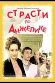 Страсти по Анжелике 1993