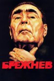 Брежнев 2005