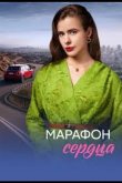 Марафон сердца 2026